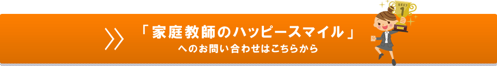 家庭教師のハッピースマイルへのお問い合わせはこちら