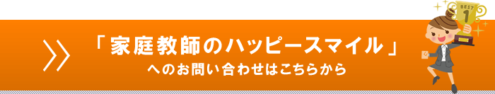 家庭教師のハッピースマイルへのお問い合わせはこちら