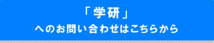 学研へのお問い合わせはこちら