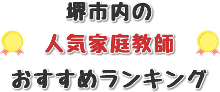 堺市の人気家庭教師評価ランキング