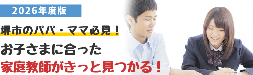 堺市でたくさんの口コミを元に安心して家庭教師の会社を選べるように評価がもっとも高かった会社をご紹介します。
